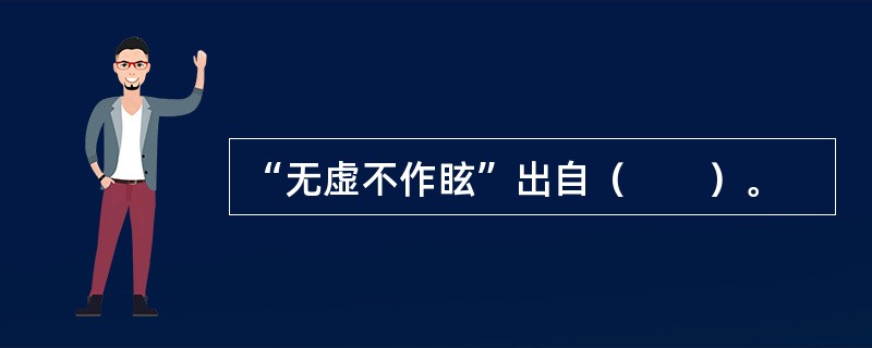 “无虚不作眩”出自（　　）。