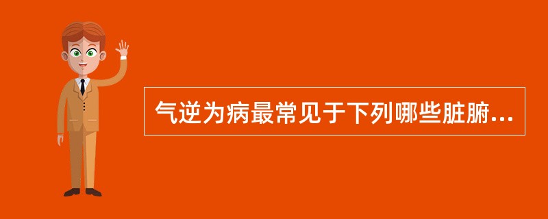 气逆为病最常见于下列哪些脏腑？（　　）