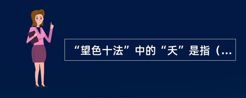 “望色十法”中的“夭”是指（　　）。 