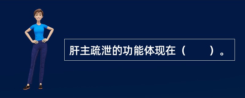 肝主疏泄的功能体现在（　　）。