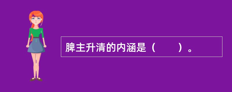 脾主升清的内涵是（　　）。