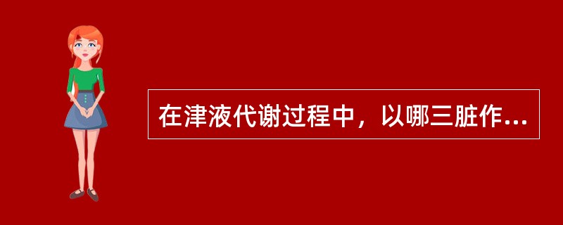 在津液代谢过程中，以哪三脏作用最为重要？（　　）