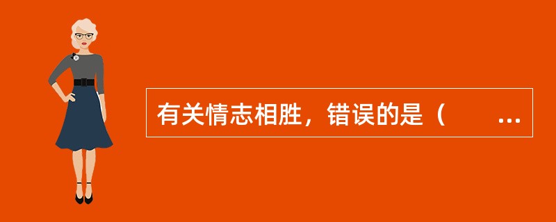 有关情志相胜，错误的是（　　）。