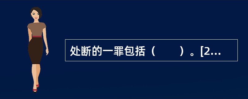 处断的一罪包括（　　）。[2001年真题]