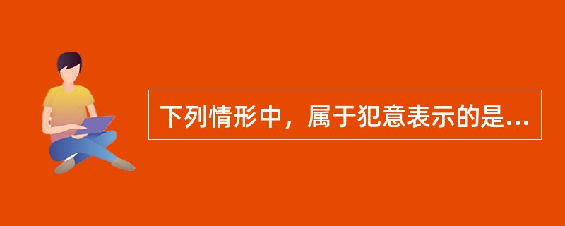 下列情形中，属于犯意表示的是（　　）。[2008年真题]