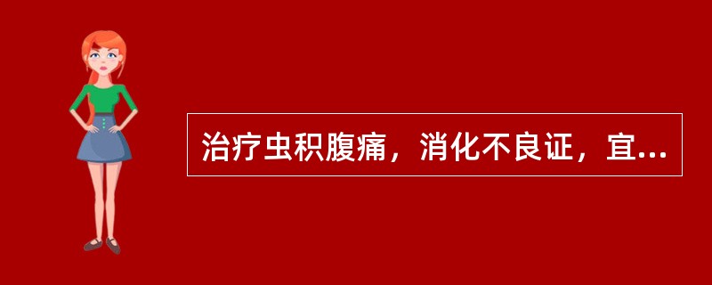 治疗虫积腹痛，消化不良证，宜首选（　　）。