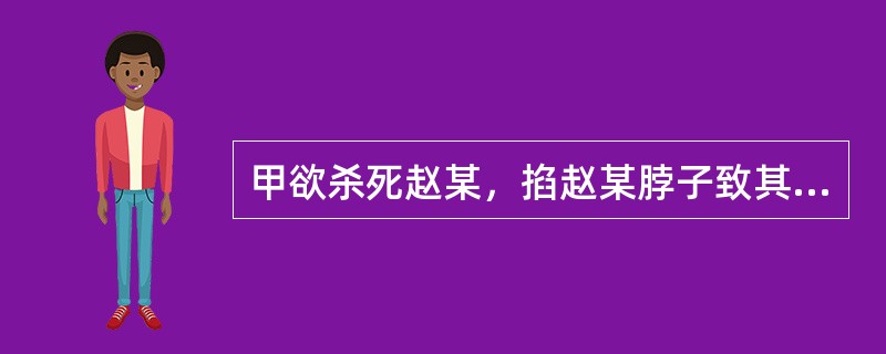 甲欲杀死赵某，掐赵某脖子致其休克后，甲以为赵某死亡，将其投入河中，赵某溺水而亡。甲的行为构成（　　）。[2015年真题]