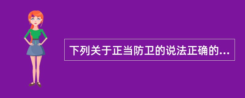 下列关于正当防卫的说法正确的是（　　）。