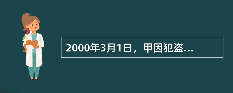 2000年3月1日，甲因犯盗窃罪被公安机关立案侦查后逃往外地。甲又因在2009年9月7日犯抢劫罪，于2010年6月7日被抓获。甲所犯盗窃罪的追诉期限（　　）。[2013年真题]