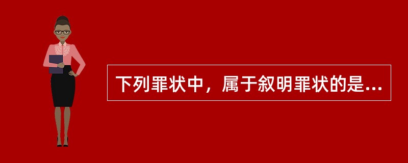 下列罪状中，属于叙明罪状的是（　　）。[2014年真题]