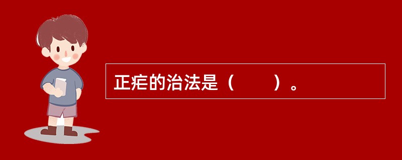正疟的治法是（　　）。 