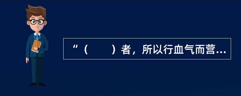 “（　　）者，所以行血气而营阴阳，濡筋骨，利关节者也。”