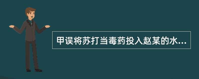 甲误将苏打当毒药投入赵某的水杯中，赵某饮用后安然无恙。这一情形属于（　　）。[2013年法学真题]