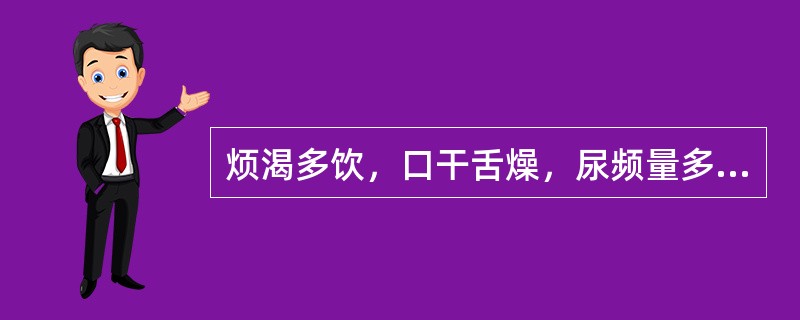 烦渴多饮，口干舌燥，尿频量多，舌边尖红，苔薄黄，脉洪数，治宜选用（　　）。