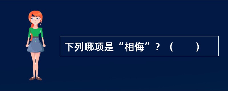 下列哪项是“相侮”？（　　）