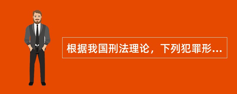 根据我国刑法理论，下列犯罪形态适用“从一重处断”原则的是（　　）。[2002年真题]