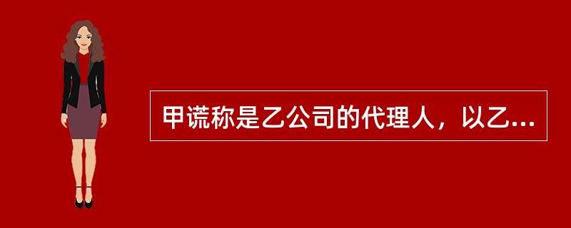 甲谎称是乙公司的代理人，以乙公司的名义与丙公司签订合同。甲侵犯了乙公司的（　　）。[2017年真题]