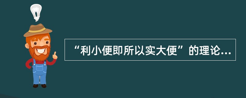 “利小便即所以实大便”的理论依据是（　　）。