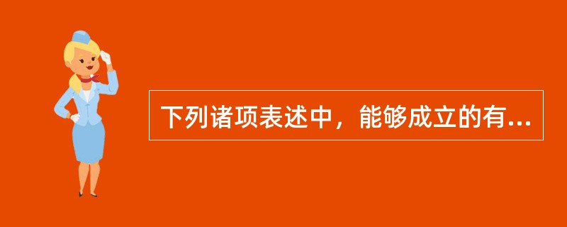 下列诸项表述中，能够成立的有（　　）。[2006年真题]