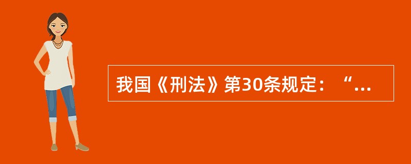 我国《刑法》第30条规定：“公司、企业、事业单位、机关、团体实施的危害社会的行为，法律规定为单位犯罪的，应当负刑事责任。<br />　　请结合我国刑法相关理论进行分析。