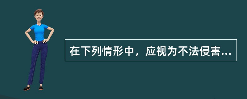 在下列情形中，应视为不法侵害已经终止的是（　　）。