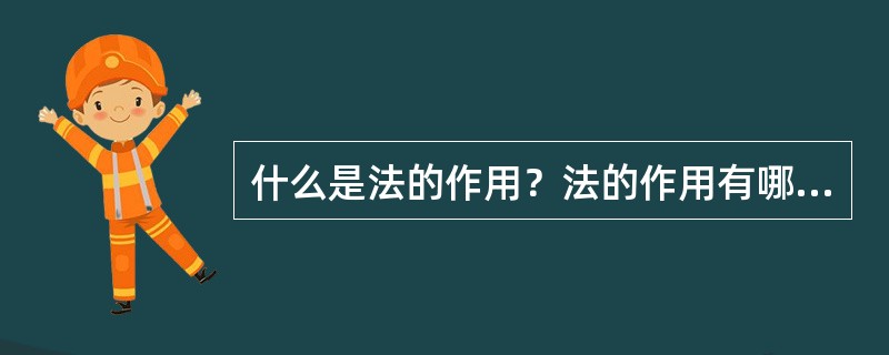 什么是法的作用？法的作用有哪些分类？