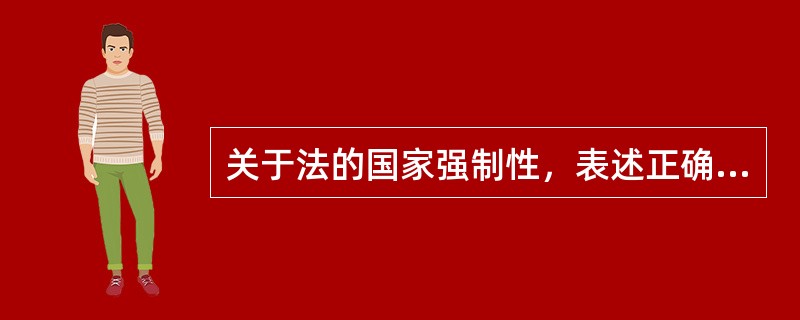 关于法的国家强制性，表述正确的是（　　）。