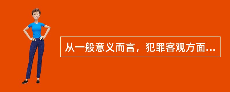 从一般意义而言，犯罪客观方面的选择要件包括（　　）。[2001年真题]