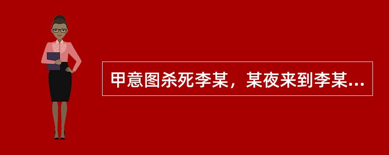 甲意图杀死李某，某夜来到李某家院门外，从门缝窥见院内有一黑影在移动，以为是李某，忙举弩射击。甲次日得知射死的是李某家的驴。对甲的行为应认定为（　　）。[2013年真题]