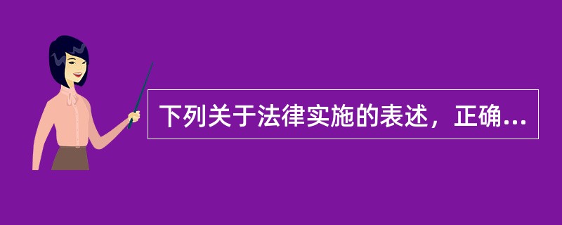 下列关于法律实施的表述，正确的是（　　）。[2014年真题]