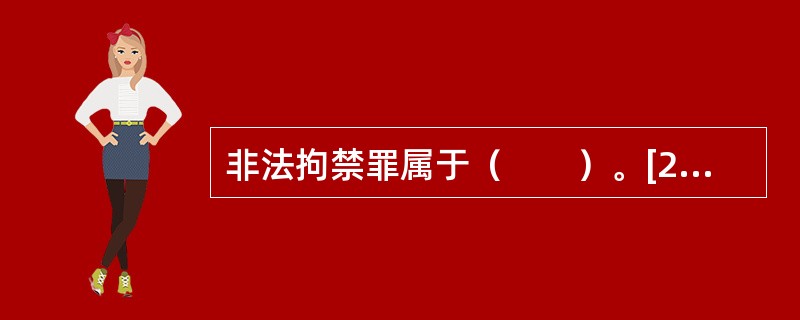 非法拘禁罪属于（　　）。[2000年真题]