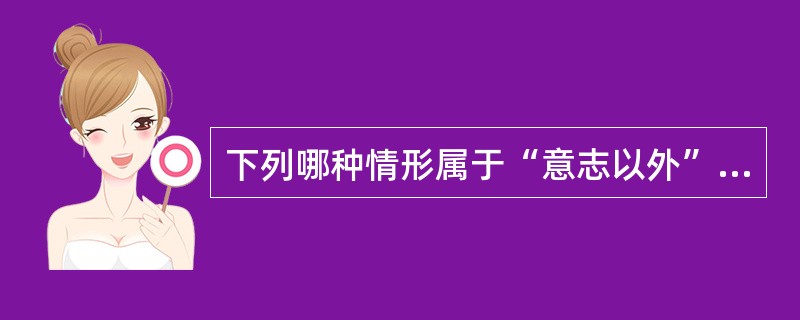下列哪种情形属于“意志以外”原因未得逞？（　　）
