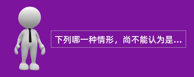 下列哪一种情形，尚不能认为是犯罪行为？（　　）[2005年真题]
