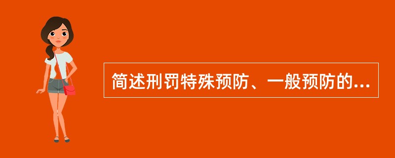 简述刑罚特殊预防、一般预防的概念及其相互关系。[2008年真题]