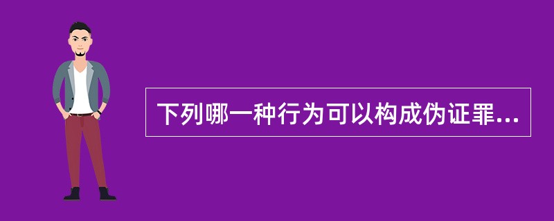 下列哪一种行为可以构成伪证罪？（　　）