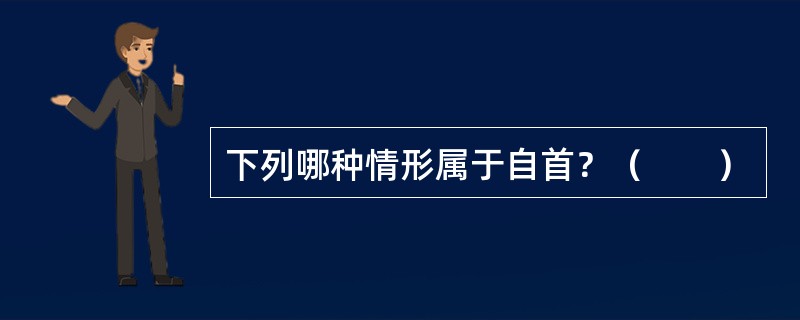 下列哪种情形属于自首？（　　）