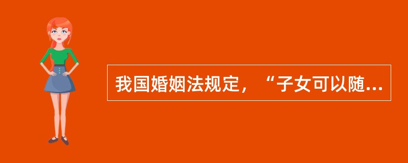 我国婚姻法规定，“子女可以随父姓，也可以随母姓。”这一规范属于（　　）。[2008年真题]