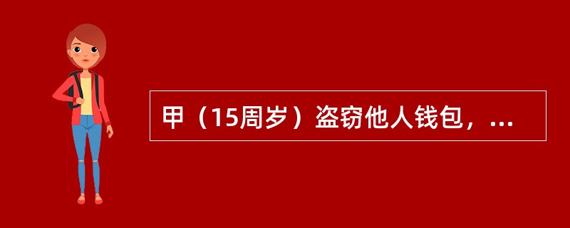 甲（15周岁）盗窃他人钱包，被陈某发现后，为窝藏赃物而当场使用暴力，失手将陈某打死。甲的行为构成（　　）。[2012年真题]