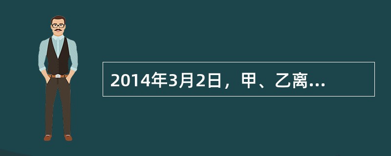 2014年3月2日，甲、乙离婚并分割了共同财产。2015年3月8日，甲发现乙在离婚时将属于夫妻共有的40万元存款转移到了乙兄的银行账户中，遂向人民法院起诉，请求分割该40万元存款。本案的诉讼时效期间起