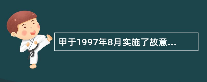 甲于1997年8月实施了故意杀人行为，于2004年7月被抓获归案。在1979年刑法和1997年刑法中故意杀人罪定罪处刑标准、法定刑完全相同。对本案（　　）。[2005年真题]