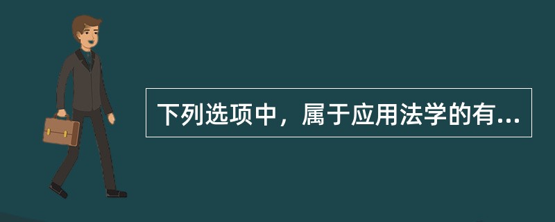 下列选项中，属于应用法学的有（　　）。[2008年真题]