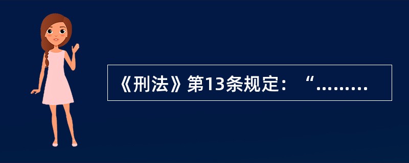 《刑法》第13条规定：“……但是情节显著轻微危害不大的，不认为是犯罪。”该“但书”规定的目的主要在于（　　）。[2009年真题]