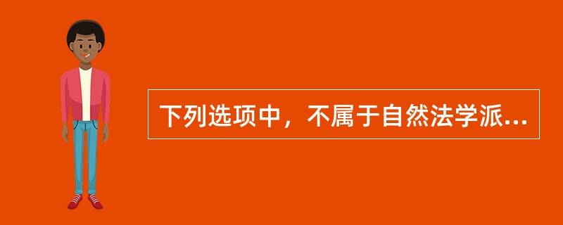 下列选项中，不属于自然法学派观点的是（　　）。[2012年法学真题]