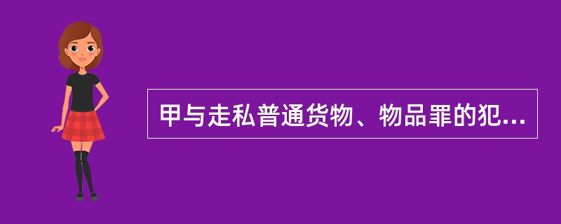 甲与走私普通货物、物品罪的犯罪人事前通谋，为其提供账户以转移走私所得。对甲的行为应认定为（　　）。[2012年法学真题]