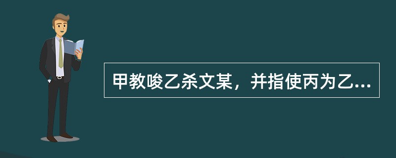 甲教唆乙杀文某，并指使丙为乙提供枪支，乙、丙按甲的要求实施了相应的行为。甲、乙、丙的犯罪属于（　　）。[2009年真题]