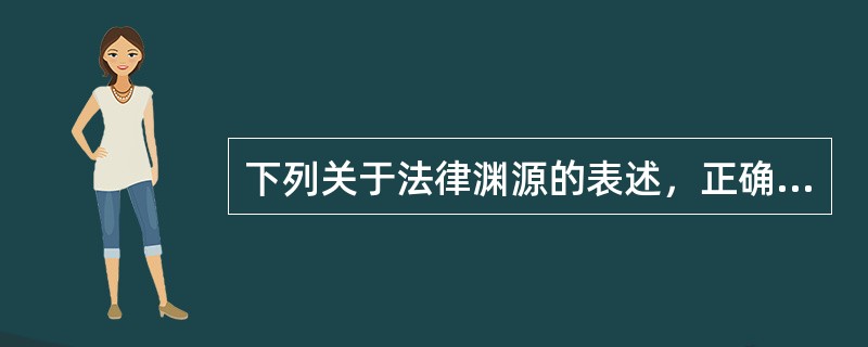 下列关于法律渊源的表述，正确的有（　　）。[2015年真题]