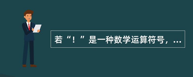 若“！”是一种数学运算符号，并且1！=1，2！=2×1=2，3！=3×2×1=6，4！=4×3×2×1，…，则100！/98！的值为（）。