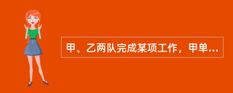 甲、乙两队完成某项工作，甲单独完成比乙单独完成快15天，如果甲单独先工作10天，再由乙单独工作15天，就可完成这项工作的2/3，求得甲单独完成这项工作需（）天.