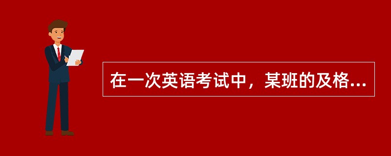 在一次英语考试中，某班的及格率为80%。（）（1）男生及格率为70%，女生及格率为90%。（2）男生的平均分与女生的平均分相等。