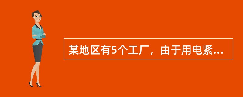 某地区有5个工厂，由于用电紧缺，规定每个工厂在一周内必须选择某一天停电（选哪一天是等可能的）。假定工厂之间的选择互不影响。至少有两个工厂选择同一天停电的概率是（）。